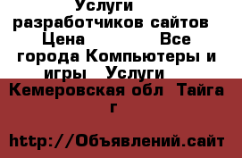 Услуги web-разработчиков сайтов › Цена ­ 15 000 - Все города Компьютеры и игры » Услуги   . Кемеровская обл.,Тайга г.